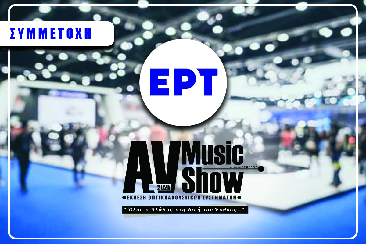 ΣΥΜΜΕΤΟΧΗ ΤΗΣ ΕΡΤ στην AV-MUSICSHOW 2025 