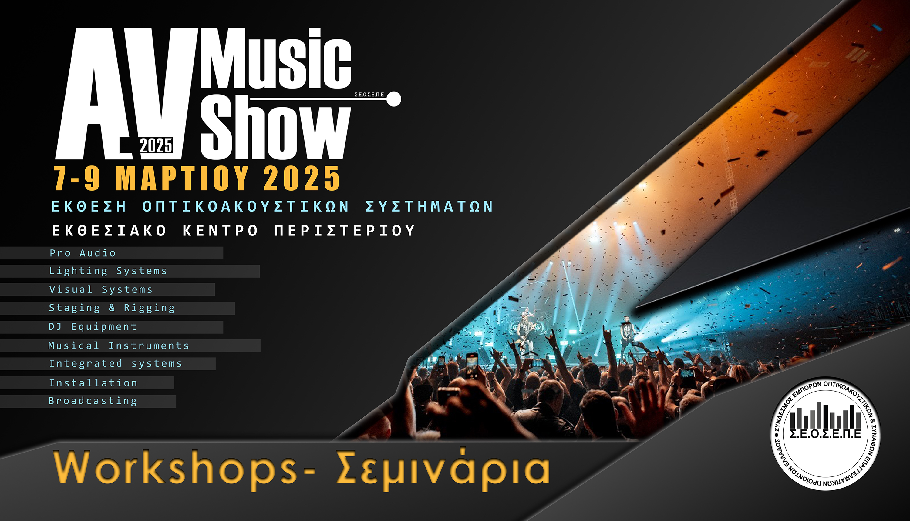 Τα Workshops της Εκθεσης AV MUSIC Show 2025