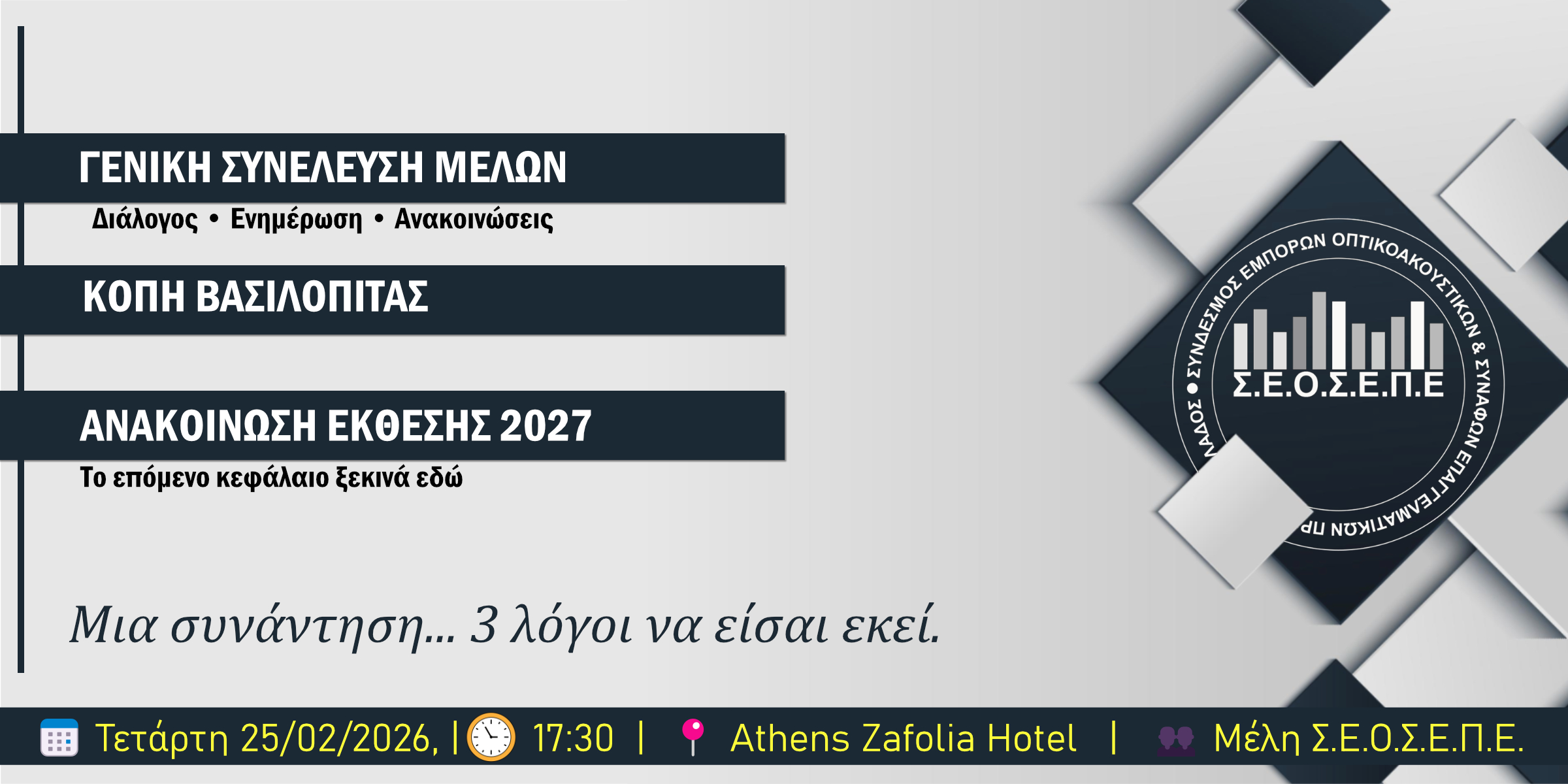 Γενική Συνέλευση 2026 & Κοπή Βασιλόπιτας