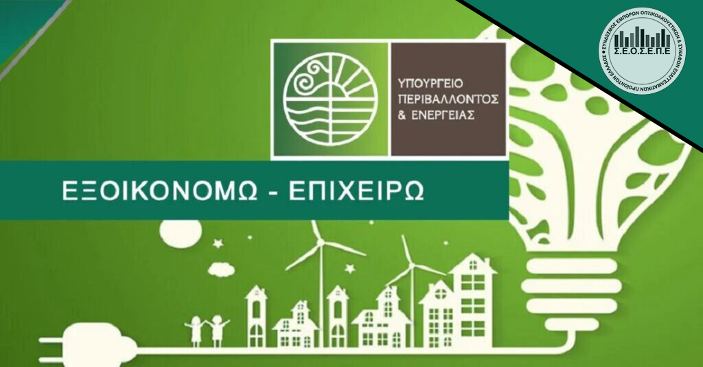 Exoikonomo-Epixeiro 2024 with 65% subsidy