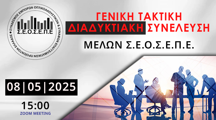 ΓΕΝΙΚΗ ΤΑΚΤΙΚΗ ΔΙΑΔΥΚΤΙΑΚΗ ΣΥΝΕΛΕΥΣΗ ΜΕΛΩΝ Σ.Ε.Ο.Σ.Ε.Π.Ε.